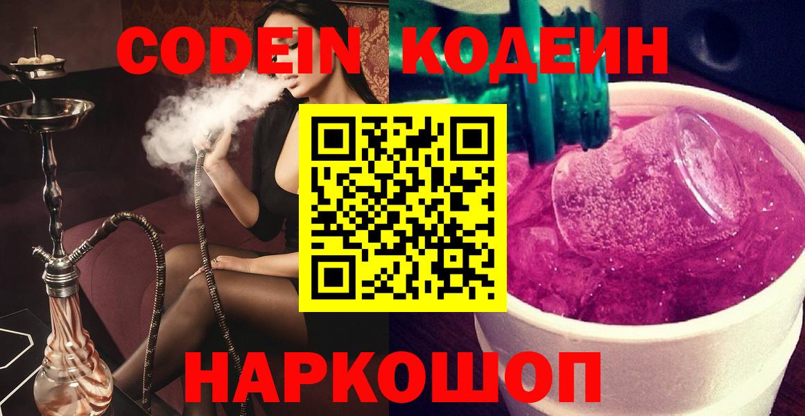 Codein напиток Lean (лин)  Вход с VPN  сколько стоит  Кстово 